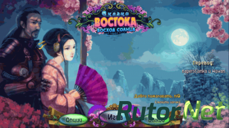 Сказки Востока: Восход Солнца (2014) PC
