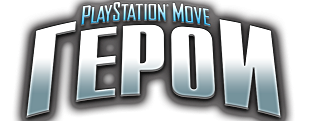PlayStation Move Heroes [PS3] [EUR] [Rus/Multi9] [3.56] [Cobra ODE / E3 ODE PRO ISO] (2011)