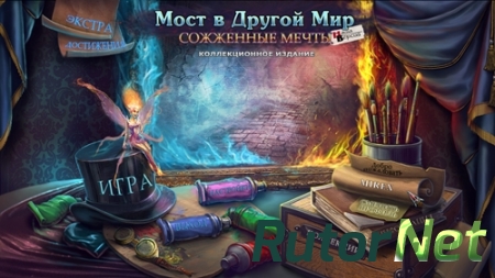 Мост в другой мир: Cожженные мечты Коллекционное издание (2014) PC