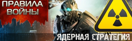 Правила Войны - Total Domination (2013) PC | RePack