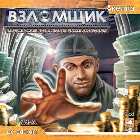 Safecracker: The Ultimate Puzzle / Взломщик (2006) [Ru] (1.01) Rip