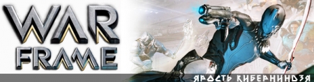  Warframe [ v.2014.04.25.16.26 ] (2013) PC | RePack