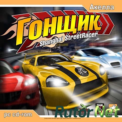Shanghai Street Racer / Гонщик [RUS / ENG] (2004)