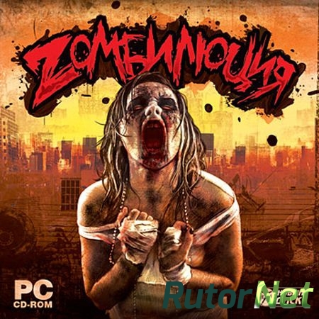 Зомбилюция / Zombilution (2010) PC | RePack от R.G. Games