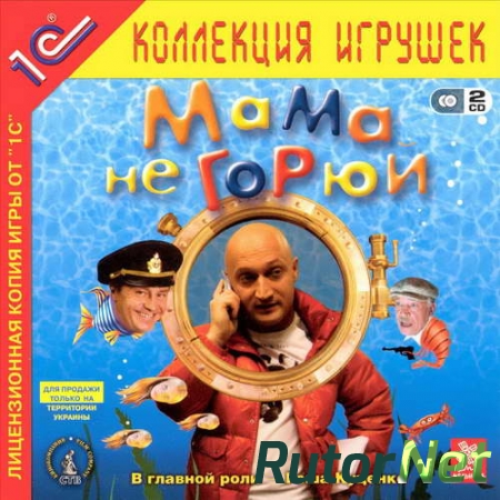 Мама не горюй [RUS / RUS] (2005)