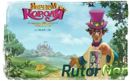 Именем Короля - Антология (2010-2014) PC | RePack от xGhost