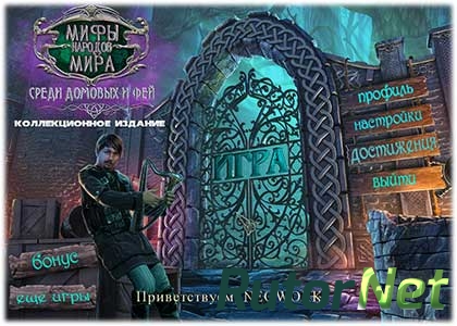 Myths of the World 4: Of Fiends and Faeries / Мифы народов мира 4: Среди Домовых и Фей (2014) [Ru] [Коллекционное издание]