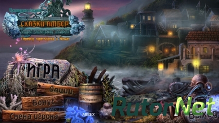 Сказки Амбер: Остров затонувших кораблей / Amber's Tales: The Isle of Dead Ships. Premium Edition (2014) PC