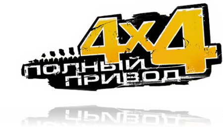 Полный привод 3: Последний поход [1.1.0.1] (2011) PC | Repack от xGhost