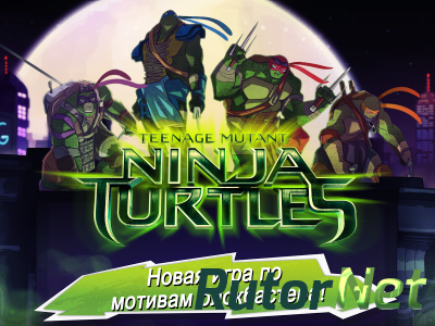 Черепашки-ниндзя! / Teenage mutant ninja turtles (2014) Android