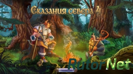 Сказания Севера 4 (2014) PC