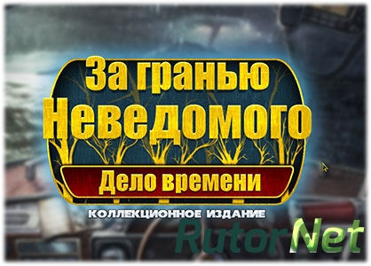 Beyond the Unknown: A Matter of Time / За гранью неведомого: Дело времени (2014) [Ru] [ Коллекционное издание]