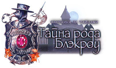 Охотники за тайнами 7: Тайна рода Блэкроу / Mystery Trackers 7: Blackrow's Secret CE (2014) РС
