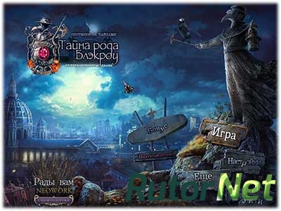 Mystery Trackers 7: Blackrow's Secret / Охотники за тайнами 7: Тайна рода Блэкроу (2014) [Ru]  [Коллекционное издание]