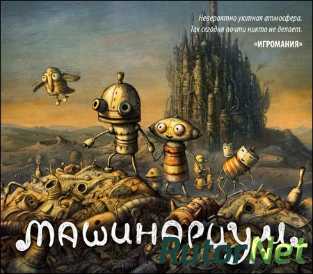 Machinarium / Машинариум [RUS] (2014)