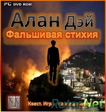 Алан Дэй Фальшивая стихия [L] [RUS] (2013)