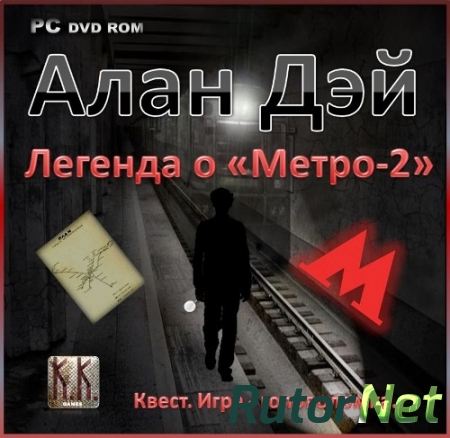Алан Дэй Легенда о "Метро-2" [L] [RUS] (2014)