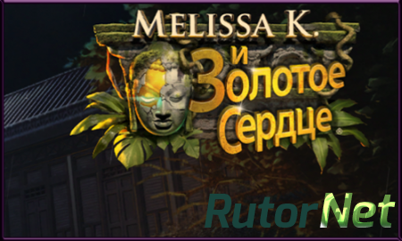 Melissa K. And the Heart of Gold / Мелисса К. и Золотое Сердце [P] [RUS / ENG] (2014)