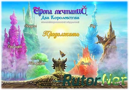 Тропа Мечтаний: Два Королевства (2014) [Ru]  [ Коллекционное Издание]