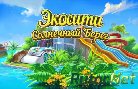 Green City: Go South / Экосити 3. Солнечный берег [P] [RUS] (2014)