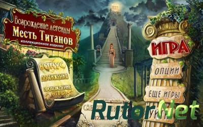 Возрождение Легенды 2: Месть Титанов / Revived Legends 2: Titan's Revenge CE (2015) PС