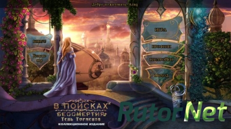 В поисках бессмертия 3: Тень Тормента (2014) PC
