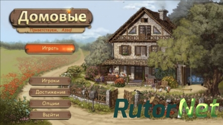 Домовые (2015) PC