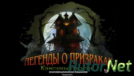 Легенды о призраках 5: Каменный гость. Коллекционное Издание (2015) PC