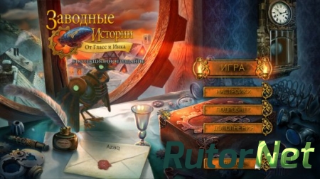 Заводные истории. От Гласс и Инка. Коллекционное издание (2015) PC