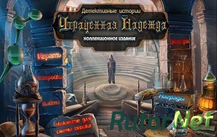 Детективные истории: Утраченная надежда. Коллекционное издание (2014) PC