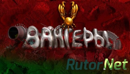 Вангеры / Vangers (2014) PC | Лицензия