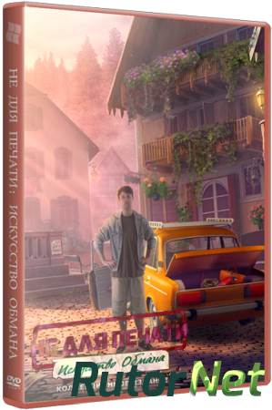 Не для Печати: Искусство Обмана / Off the Record 3: The Art of Deception CE (2015) PС
