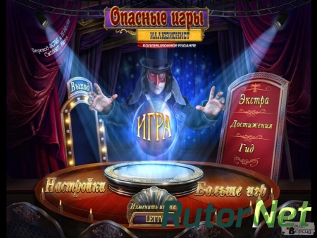 Dangerous Games 2: Illutionist Collector's Edition / Опасные игры 2: Иллюзионист Коллекционное издание [P] [RUS / ENG] (2015)