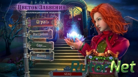 Дрожь 4. Цветок забвения. Коллекционное издание (2015) PC