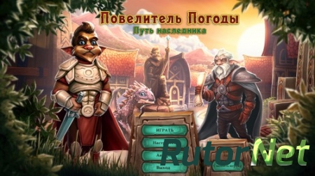 Повелитель погоды 4. Путь наследника (2015) PC