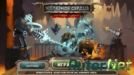 Железное сердце. Паровые башни (2015) PC
