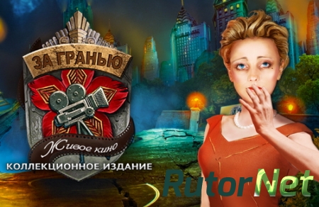 За гранью. Живое кино. Коллекционное издание (2015) PC