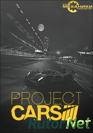 Project CARS (RUS|ENG|MULTI8) [RePack] от R.G. Механики
