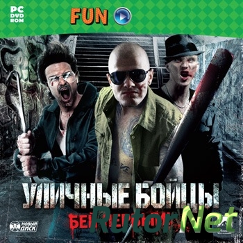 Уличные бойцы. Бей первым! (2011) PC