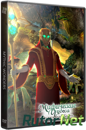 Мифические Чудеса: Философский Камень / Mythic Wonders: The Philosopher's Stone CE (2015) РС