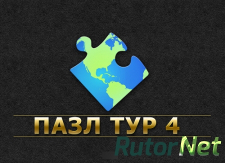 Пазл Тур 4 (2015) PC