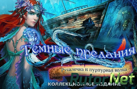 Темные предания 8: Русалочка и пурпурная волна. Коллекционное издание (2015) PC