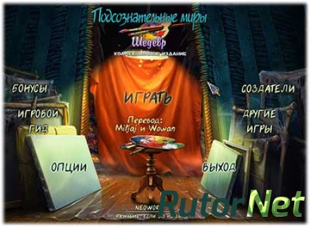 Подсознательные миры: Шедевр / Subliminal Realms: The Masterpiece [2015, RUS, P]