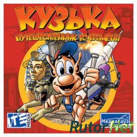 Кузька. Путешественник во времени [2000|Rus]