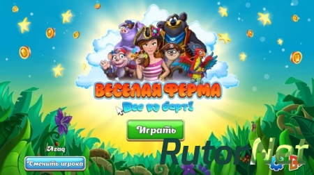 Веселая ферма. Все на борт (2015) PC