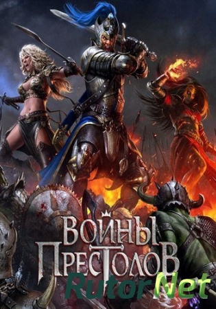 Войны престолов [11.12.16] (Plarium) (RUS) [L]