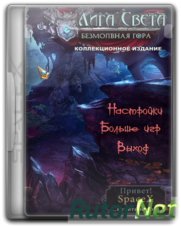 Лига Света 3: Безмолвная Гора (2015) PC | RePack от SpaceX
