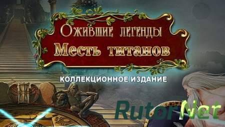 Ожившие легенды: Месть титанов Коллекционное издание (2015) PC