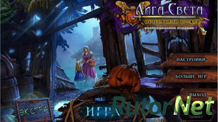 Лига Света 2: Нечестивый урожай / League of Light 2: Wicked Harvest [2014, RUS, P]