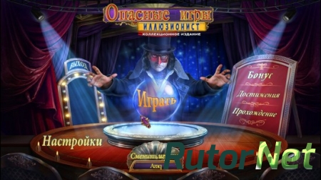 Опасные игры 2. Иллюзионист. Коллекционное издание (2015) PC